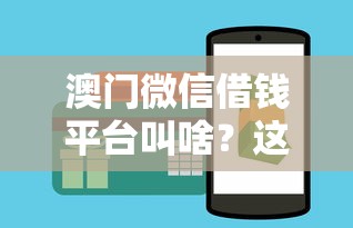 澳门微信借钱平台叫啥？这3个正规选择必须知道！