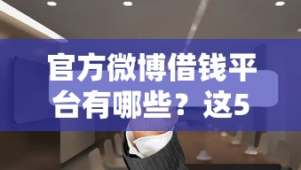 官方微博借钱平台有哪些？这5个靠谱渠道帮你应急！