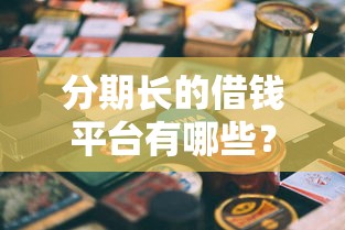 分期长的借钱平台有哪些？这5个靠谱平台值得优先选