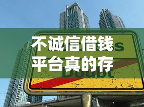 不诚信借钱平台真的存在吗？三招教你避开贷款陷阱