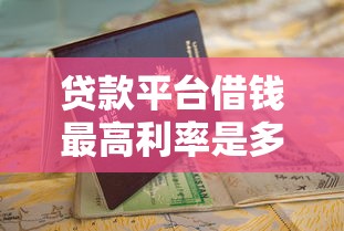 贷款平台借钱最高利率是多少？看完这篇避坑指南就懂！