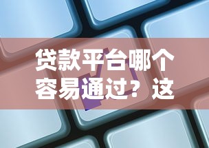 微信求人借钱怎么说话？梳理五个现在还有易下款的平台