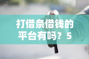 当天放款什么时候到账：罗列五个黑户,信用分低平台可以借钱