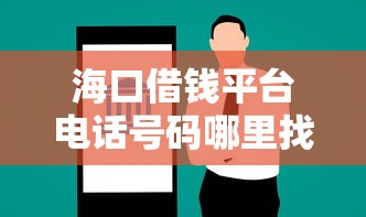 海口借钱平台电话号码哪里找？急用钱必看的正规渠道推荐！