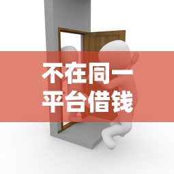 不在同一平台借钱，为啥？过来人血泪经验告诉你！