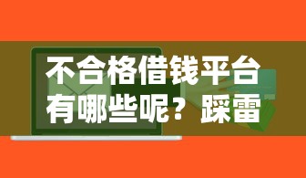 不合格借钱平台有哪些呢？踩雷必看！这5类贷款平台你中招了吗？