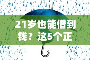 21岁也能借到钱？这5个正规平台安全靠谱，速看！