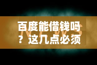百度能借钱吗？这几点必须看清楚！