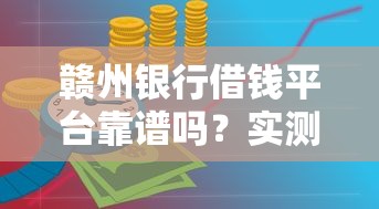 赣州银行借钱平台靠谱吗？实测推荐贷款攻略！