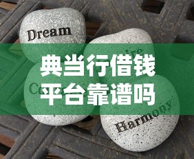 典当行借钱平台靠谱吗？3分钟看懂这些门道！