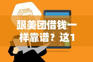 跟美团借钱一样靠谱？这10个低息平台也能快速到账！