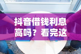 抖音借钱利息高吗？看完这篇再决定！
