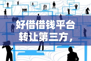好借借钱平台转让第三方，用户要注意哪些坑？