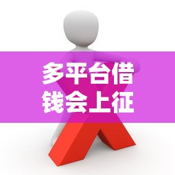 多平台借钱会上征信吗？小心这些影响要提前知道！