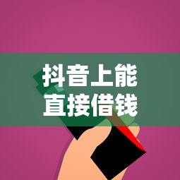 读秒好下款吗：整理五个无视黑白100%秒下网贷