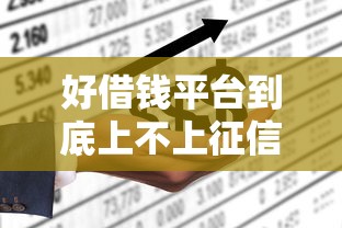 好借钱平台到底上不上征信？这几点你一定要知道！
