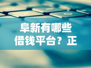 阜新有哪些借钱平台？正规低息借款攻略看这里