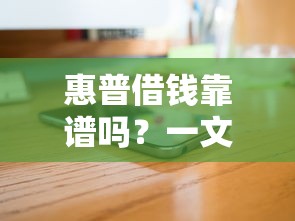 安心直贷常州怎么样啊好下款吗：推荐五个征信花找第三方担保贷款平台