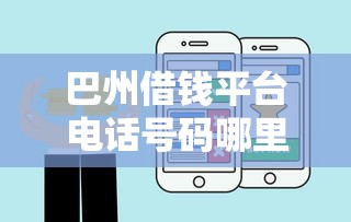 巴州借钱平台电话号码哪里找？急用钱必看这3个靠谱渠道！