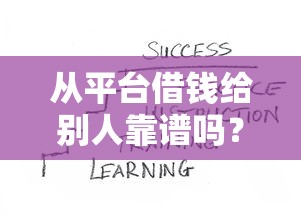 从平台借钱给别人靠谱吗？这3个风险必须提前知道！