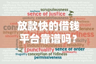 放款快的借钱平台靠谱吗？真实情况大揭秘！