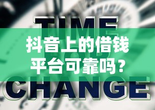 抖音上的借钱平台可靠吗？实测3个避坑技巧，看完再决定