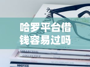 哈罗平台借钱容易过吗？实测经验告诉你这些避坑技巧！