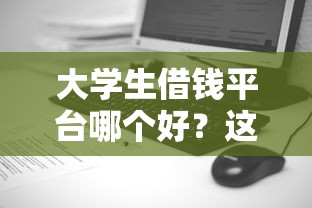 大学生借钱平台哪个好？这5个正规低息渠道最靠谱！