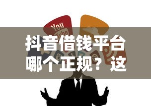 抖音借钱平台哪个正规？这5个靠谱渠道放心借