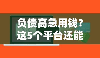 负债高急用钱？这5个平台还能借到！实测靠谱低门槛推荐