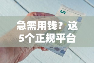 急需用钱？这5个正规平台借钱靠谱又省心！