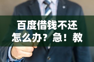 百度借钱不还怎么办？急！教你几招应对妙招