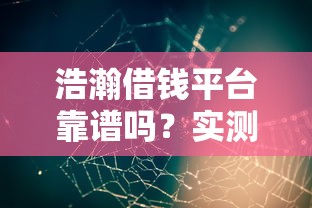 贷款不看征信额度高，梳理五个网贷最靠谱的平台