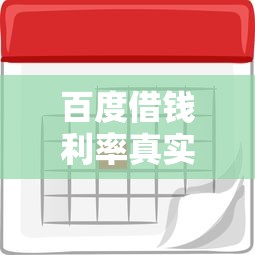 百度借钱利率真实测评！手把手教你算清利息避坑