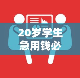 20岁学生急用钱必看！这些平台审核快通过率高