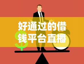 好通过的借钱平台直播间：5分钟搞定急用钱，这些方法超靠谱！