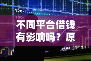 不同平台借钱有影响吗？原来差别这么大！贷款必看