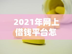 2021年网上借钱平台怎么选？这份贷款攻略帮你避坑！