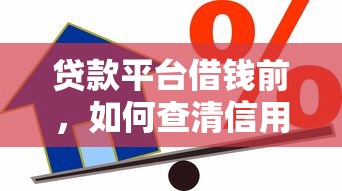贷款平台借钱前，如何查清信用记录？这几点必须知道！