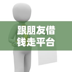 跟朋友借钱走平台靠谱吗？这3个风险必须提前了解！
