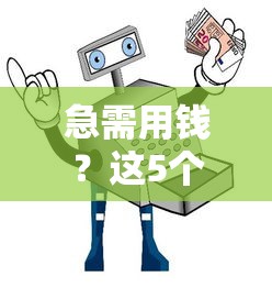 急需用钱？这5个安全正规的贷款平台 利息低、放款快！