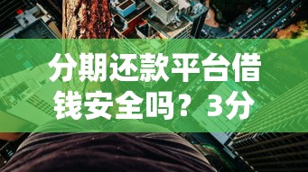分期还款平台借钱安全吗？3分钟看懂风险与避坑指南