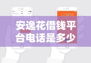 安逸花借钱平台电话是多少？官方客服电话、申请流程全解析！
