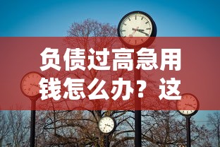 负债过高急用钱怎么办？这5类靠谱平台值得考虑