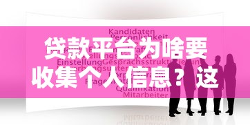 贷款平台为啥要收集个人信息？这几点你必须知道！