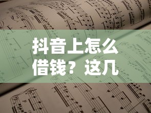 抖音上怎么借钱？这几个靠谱渠道，安全快速到账！