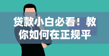 贷款小白必看！教你如何在正规平台快速借到钱，安全又省心