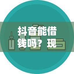 抖音能借钱吗？现在用这些方法，靠谱又安全！