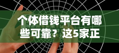 个体借钱平台有哪些可靠?这5家正规平台推荐,借钱更安心! 个体借钱平台有哪些可靠?这5家正规平台推荐,借钱更安心!