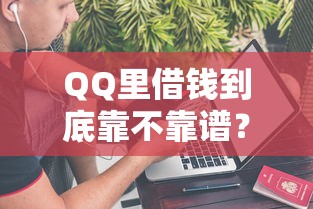 QQ里借钱到底靠不靠谱？5个真相你必须知道